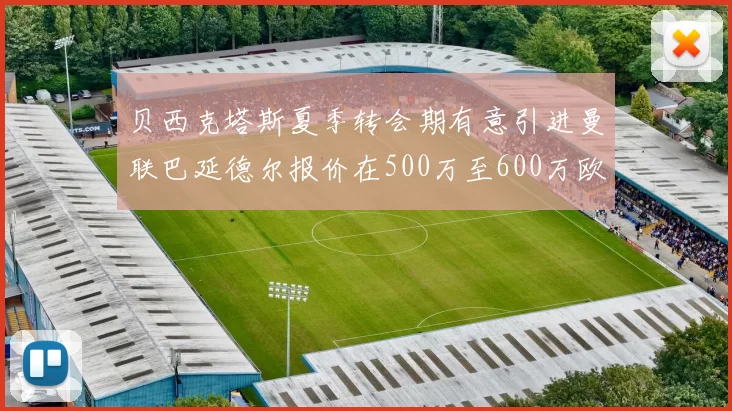 贝西克塔斯夏季转会期有意引进曼联巴延德尔报价在500万至600万欧元之间