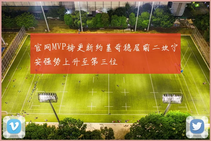 官网MVP榜更新约基奇稳居前二坎宁安强势上升至第三位