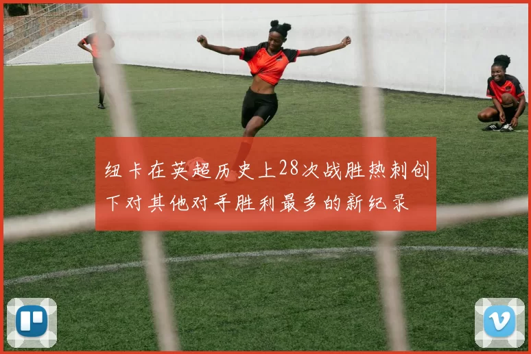 纽卡在英超历史上28次战胜热刺创下对其他对手胜利最多的新纪录