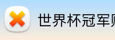 世界杯冠军赔率 logo